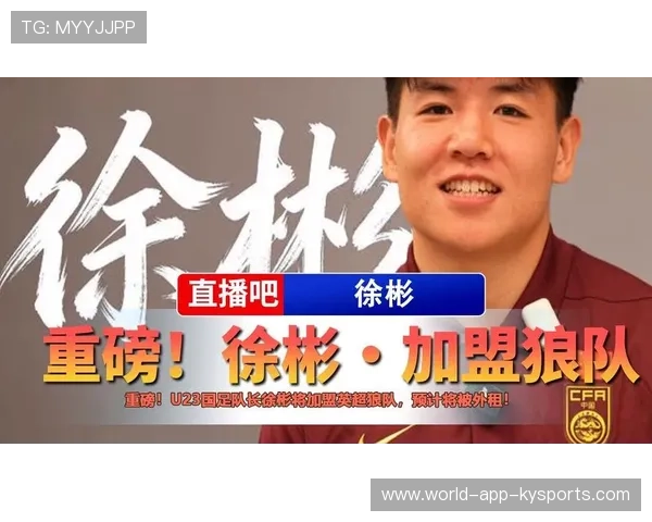 徐彬加盟狼队,U21联赛注定是一场自我突破 徐彬加盟狼队,U21联赛注定是一场自我突破